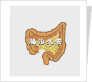 台灣發炎性腸道疾病病友會 台灣發炎性腸道疾病病友會