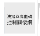 洗腎與高血磷控制關懷網Dialysis & Hyperphosphatemia Care 洗腎與高血磷控制關懷網Dialysis & Hyperphosphatemia Care