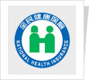 中央健康保險署 中央健康保險署