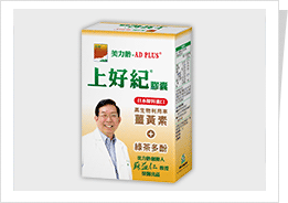 美力齡-AD PLUS®上好紀®膠囊- 30顆/盒